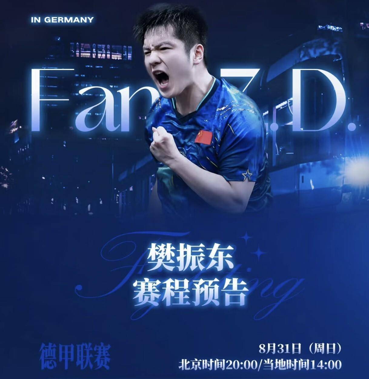 包含独家：樊振东将于8月16日打的词条